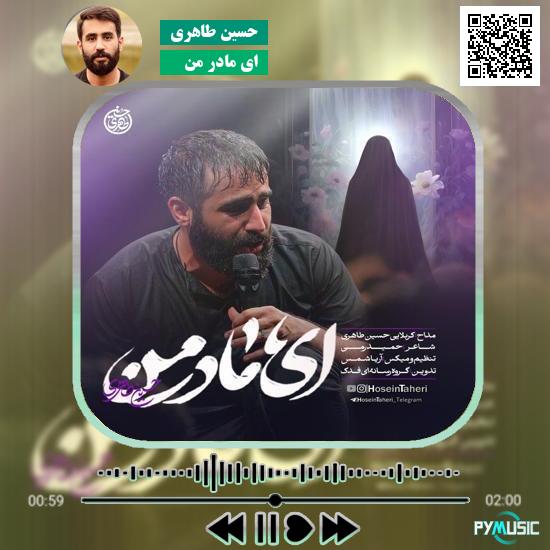 دانلود نماهنگ ای مادر من حسین طاهری 10 دانلود نماهنگ ای مادر من حسین طاهری
